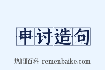 申讨造句是什么意思的图片